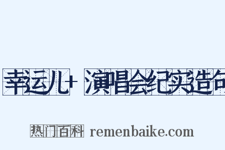 幸运儿+演唱会纪实造句是什么意思的图片